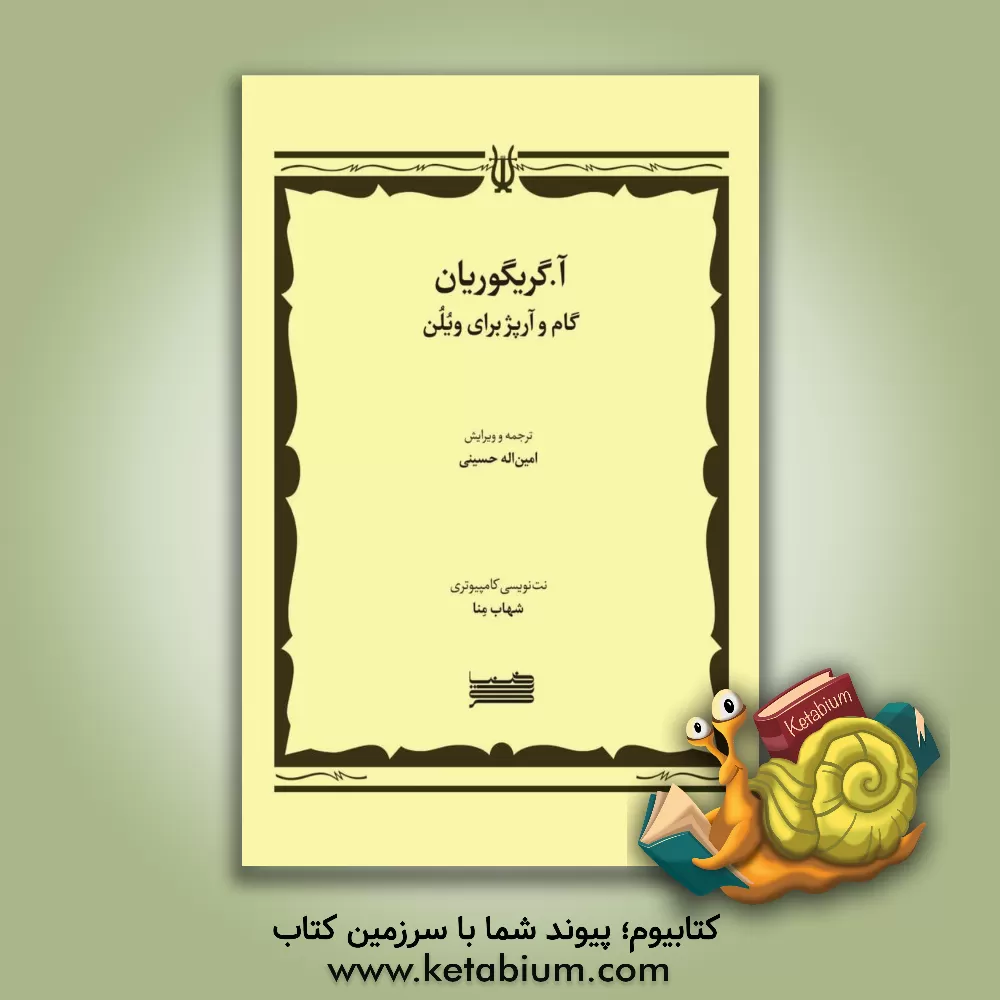 کتاب گام و آرپژ برای ویلن اثر آساتورگریگوریویچ گریگوریان