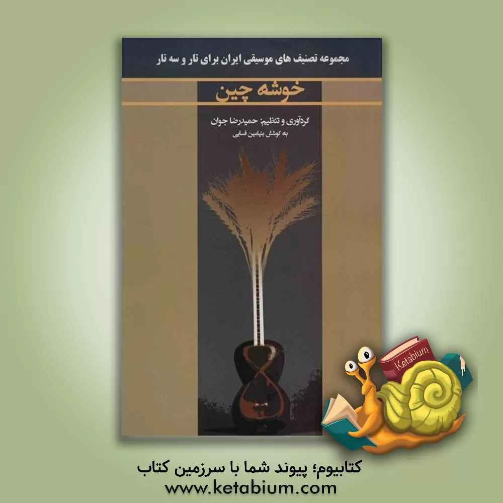 کتاب خوشه‌چین (مجموعه تصانیف قدیمی برای تار و سه تار) اثر حمیدرضا جوان