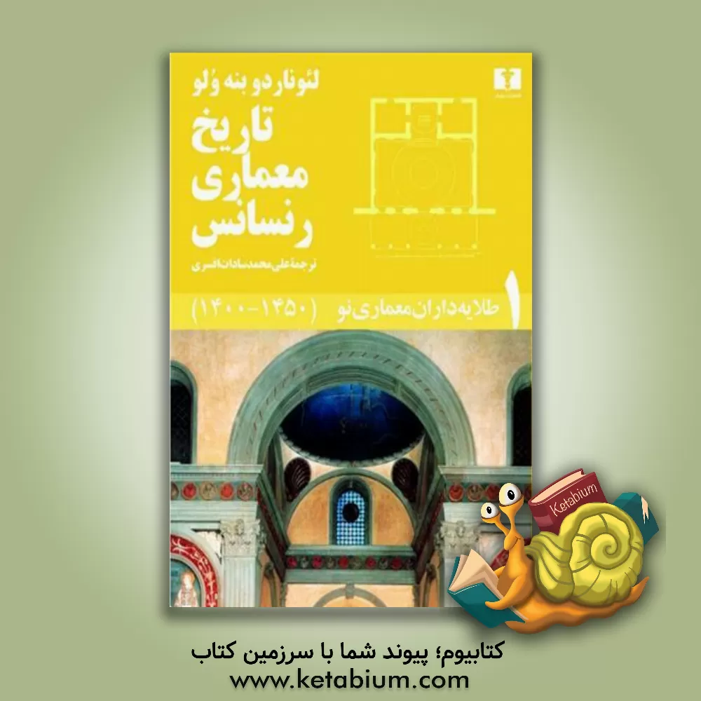 کتاب تاریخ معماری رنسانس (دوره 5 جلدی) اثر لئوناردو بنه‌ولو