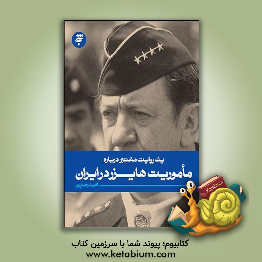 کتاب ماموریت هایزر در ایران |اثر محمد رضاپور