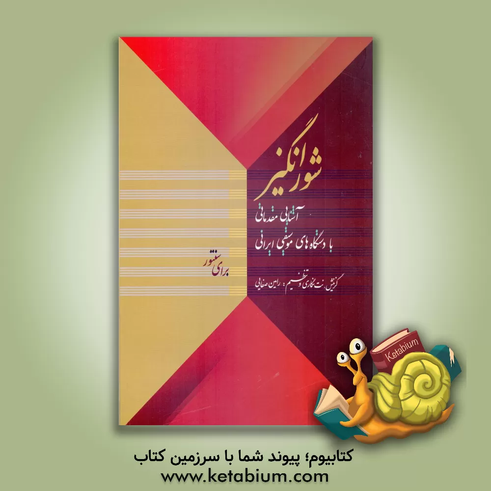 کتاب شورانگیز: آشنایی مقدماتی با دستگاه‌های موسیقی ایرانی برای سنتور اثر شهاب منا