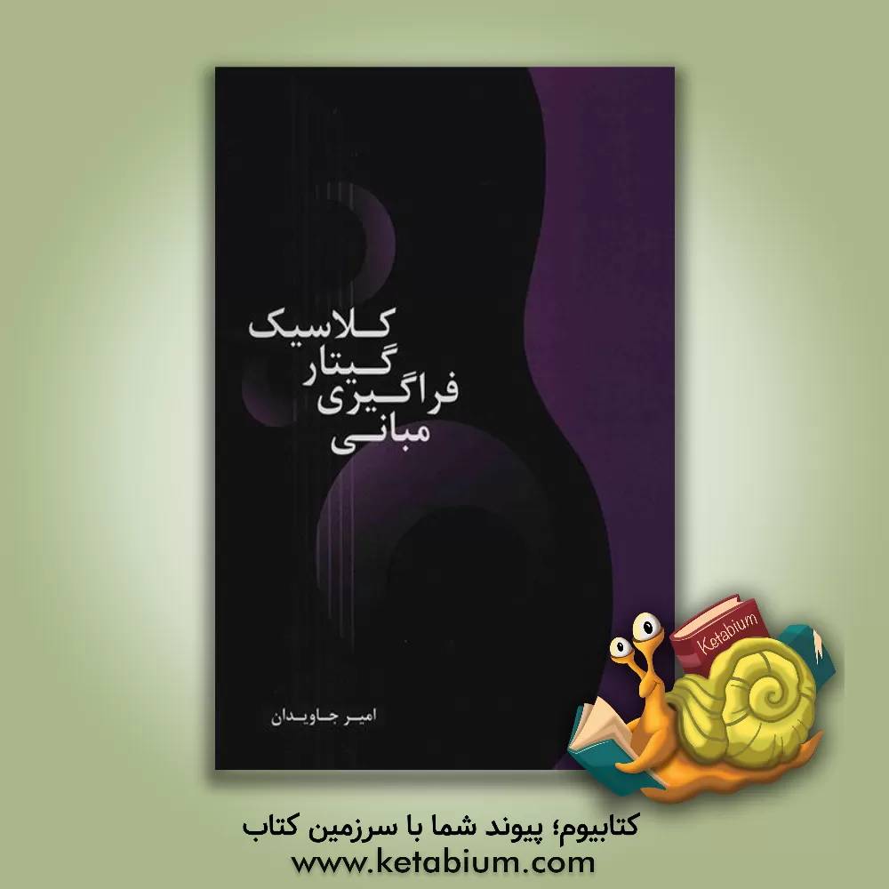 کتاب مبانی فراگیری گیتار "کلاسیک اثر امیر جاویدان