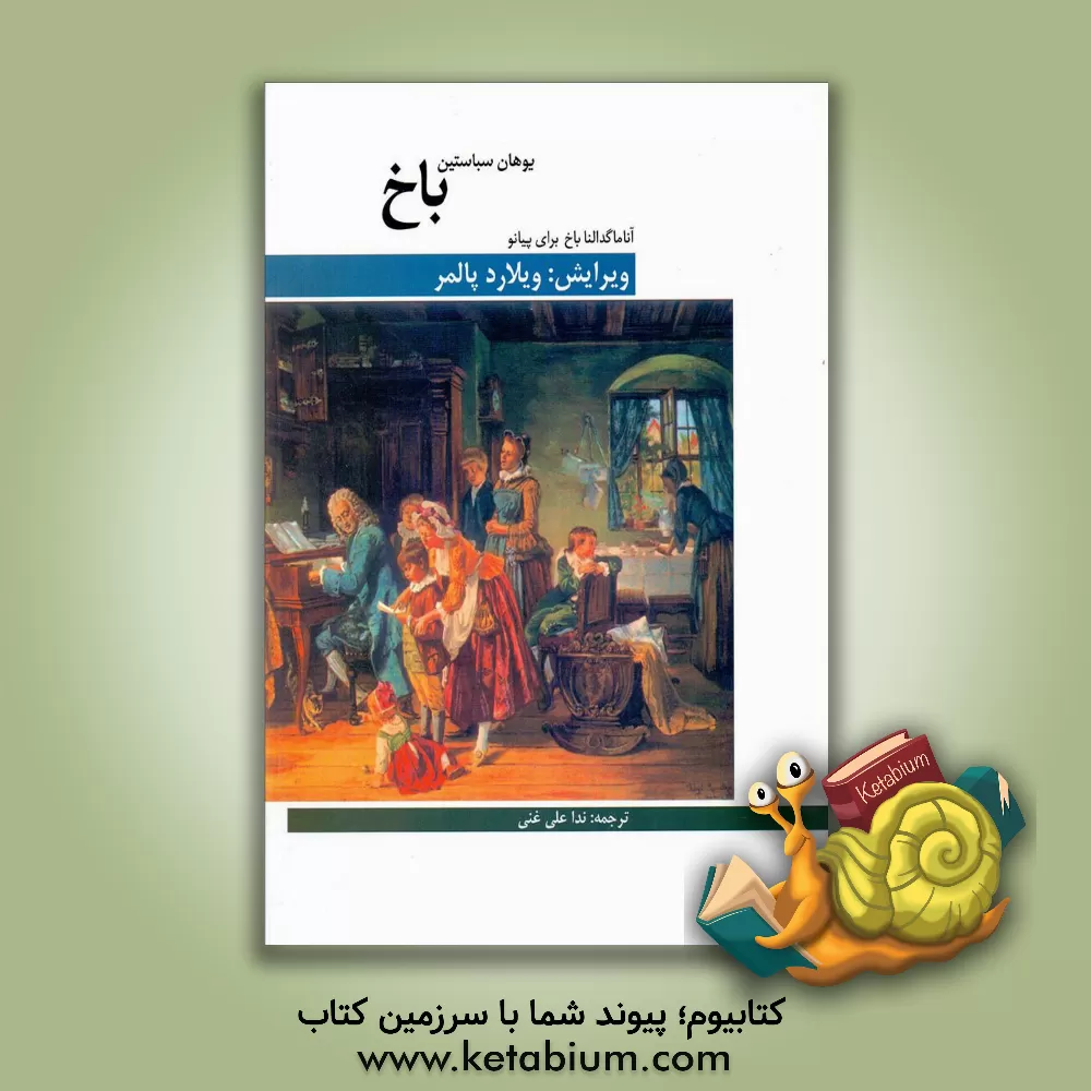 کتاب آنا ماگدالنا باخ برای پیانو اثر یوهان‌سباستیان باخ