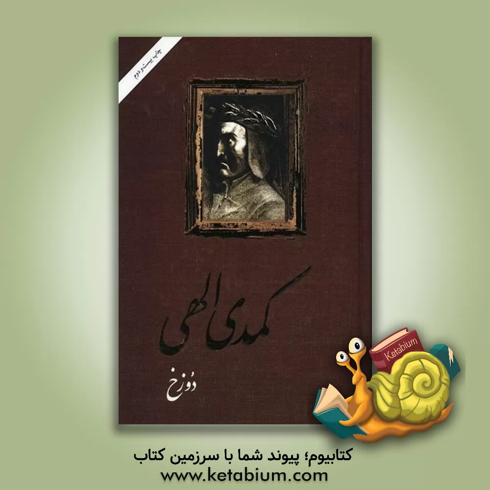 کتاب کمدی الهی  دوره 3 جلدی اثر آلیگیری دانته