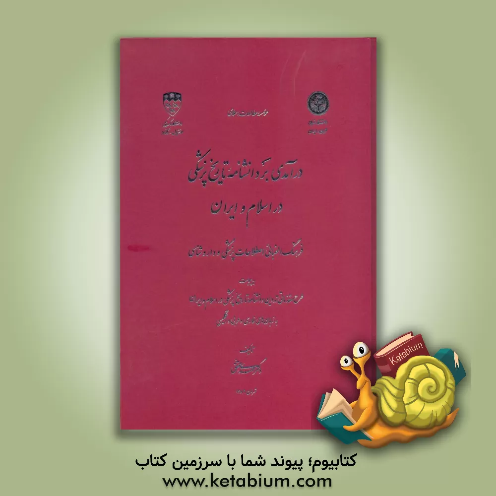 کتاب درآمدی بر دانشنامه تاریخ پزشکی در اسلام و ایران ( فرهنگ الفبائی اصطلاحات پزشکی و داروشناسی )
