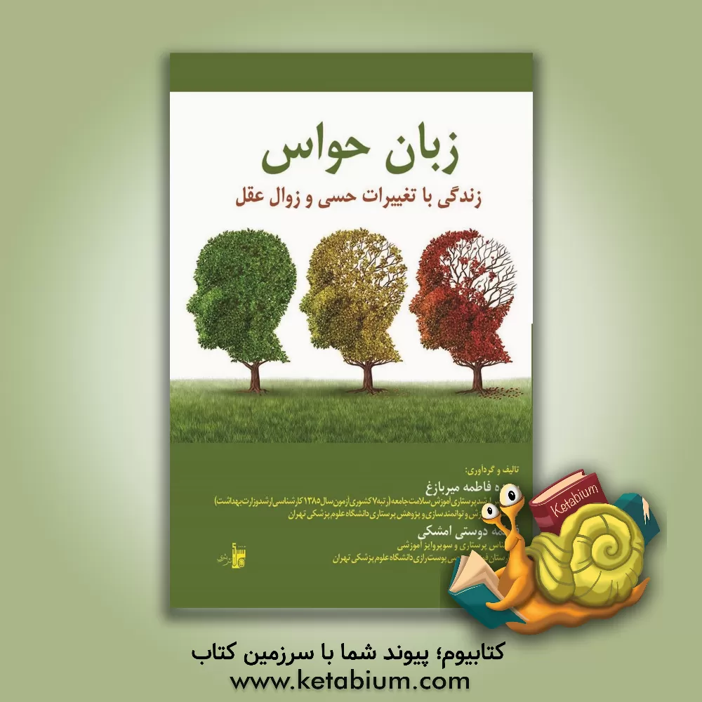 کتاب زبان حواس: زندگی با تغییرات حسی و زوال عقل |اثر سیده فاطمه میربازغ