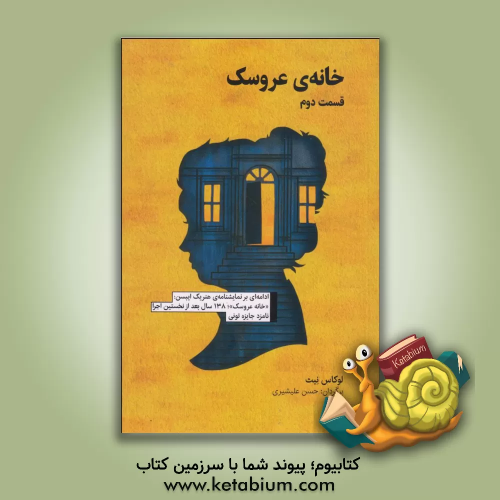 کتاب نمایشنامه خانه‌ی عروسک قسمت دوم اثر لوکاس نث