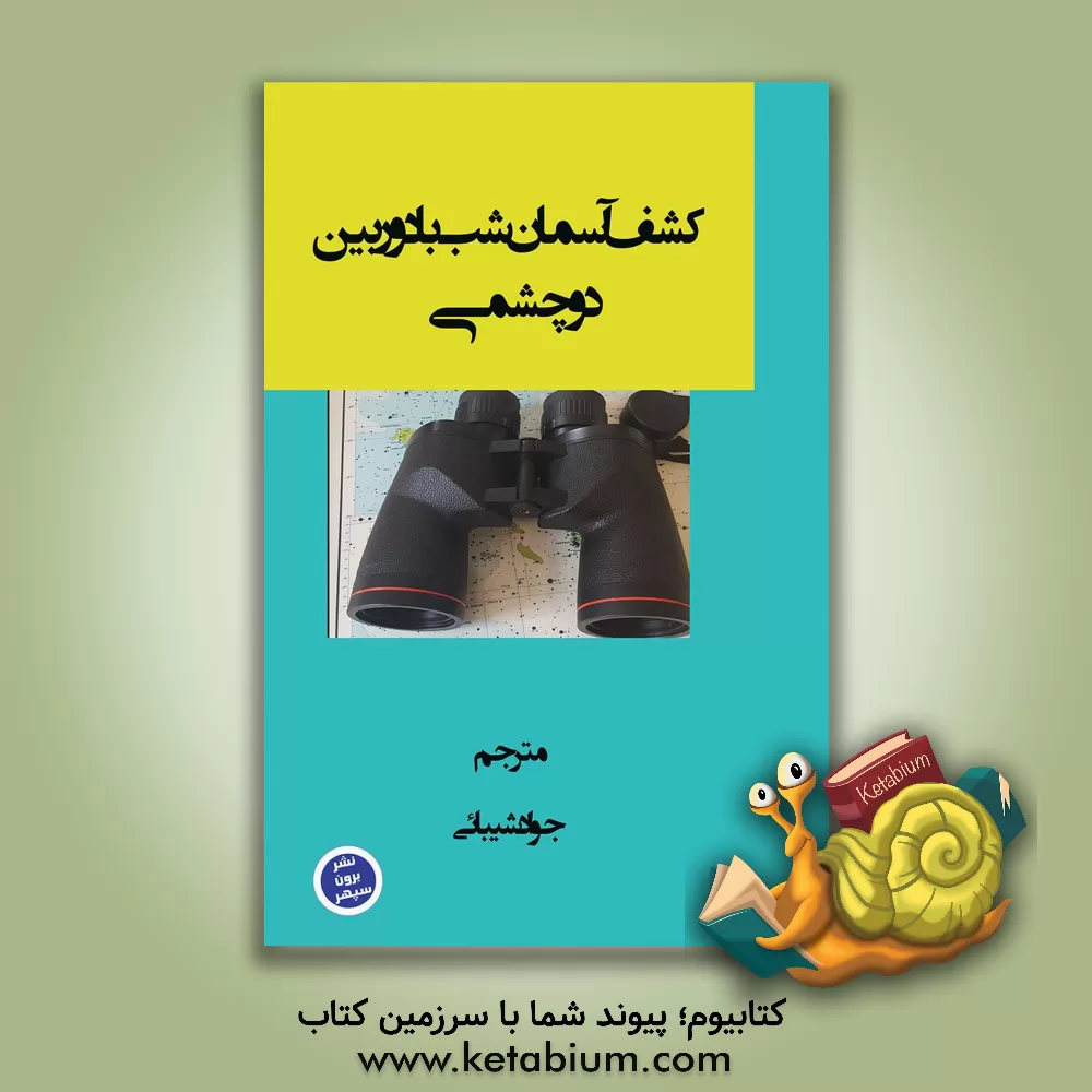 کتاب کاوش در آسمان با دوربین: (راهنمای سیستماتیک کار با دوربین دو چشمی) |اثر جواد شیبایی