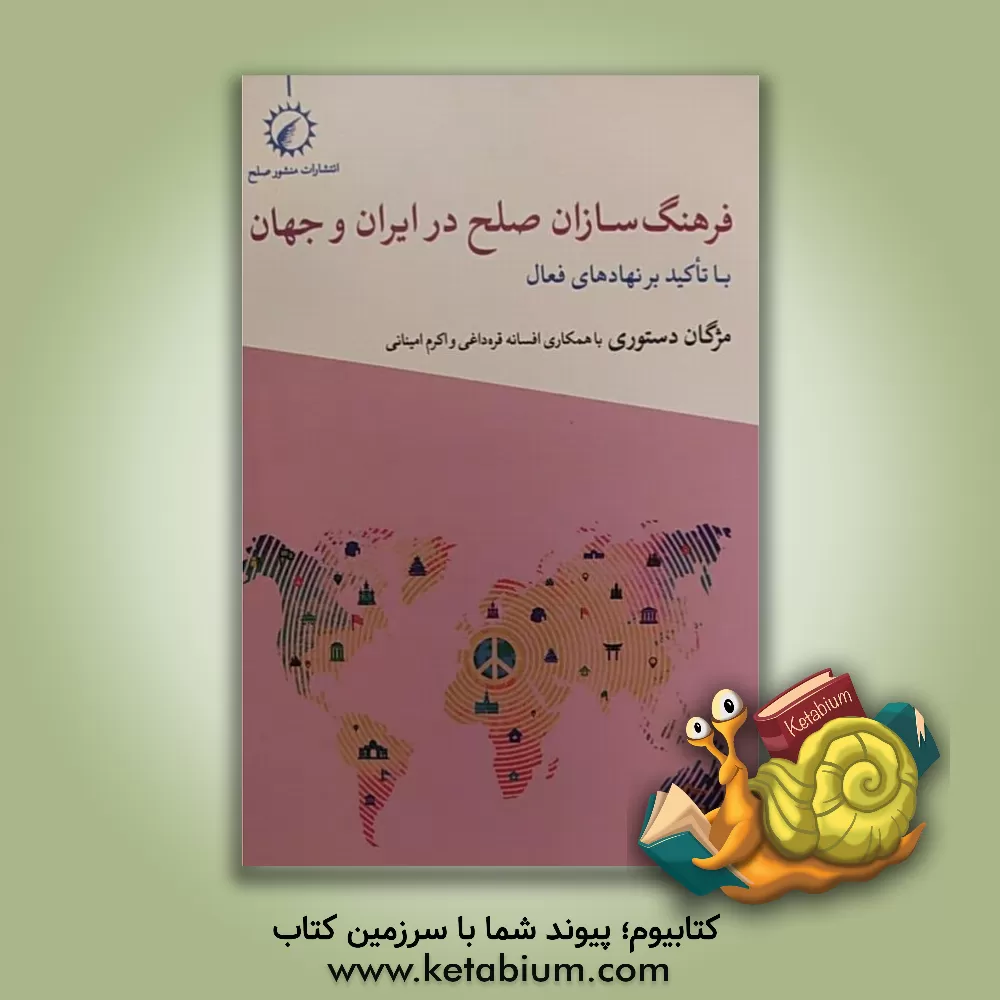 کتاب فرهنگسازان صلح در ایران و جهان: با تاکید بر نهادهای فعال اثر مژگان دستوری