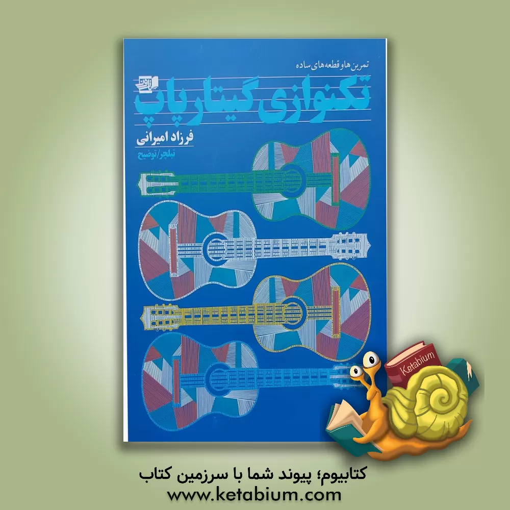 کتاب خودآموز گیتار فلامنکو (جلد 1) اثر فرزاد امیرانی