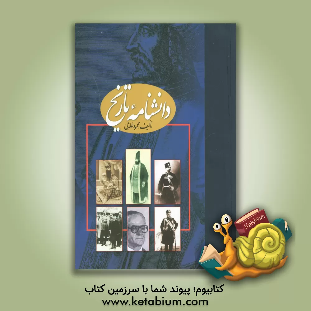 کتاب دانشنامه تاریخ دوره 2 جلدی |اثر محمود طلوعی