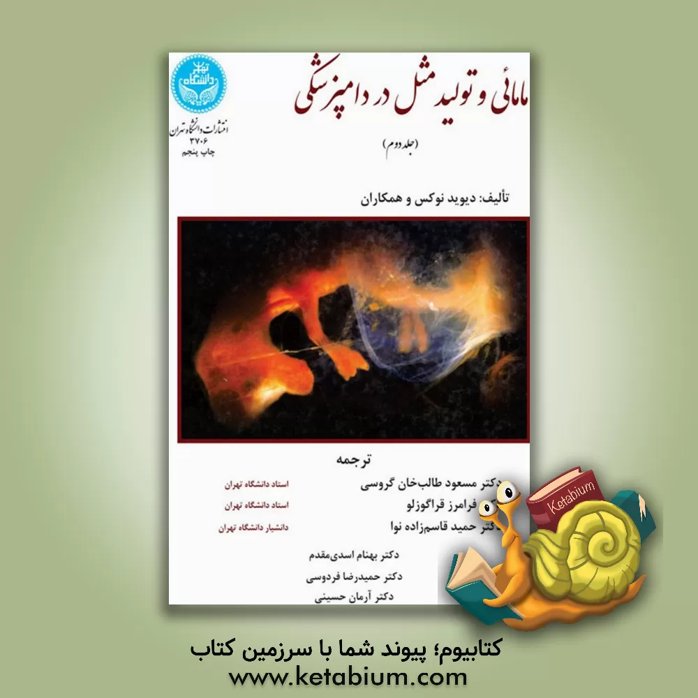 کتاب مامائی و تولید مثل در دامپزشکی  دوره 2 جلدی اثر دیوید نوکس