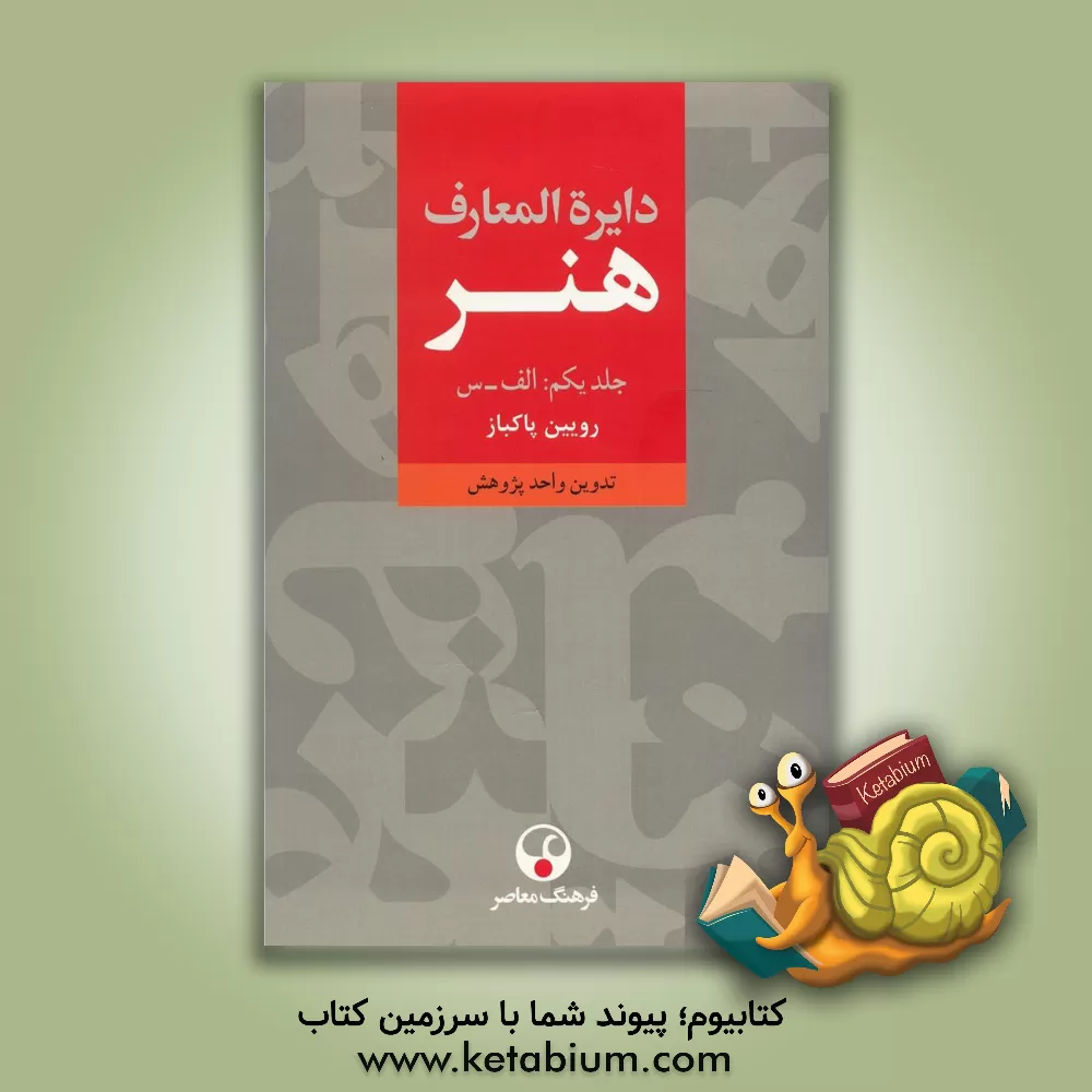 کتاب دایره المعارف هنر دوره 3 جلدی |اثر رویین پاکباز