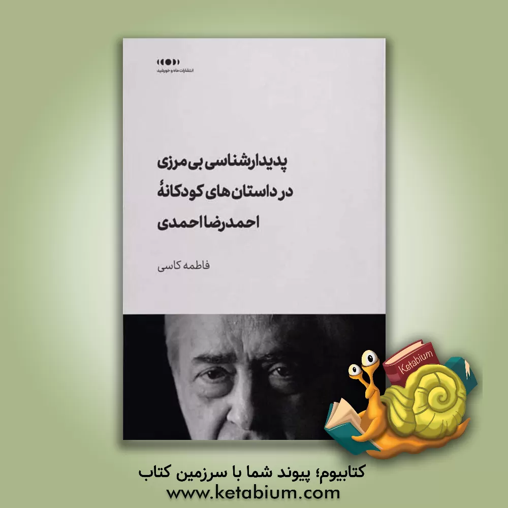 کتاب پدیدارشناسی بی‌مرزی در داستان‌های کودکانه اثر فاطمه کاسی