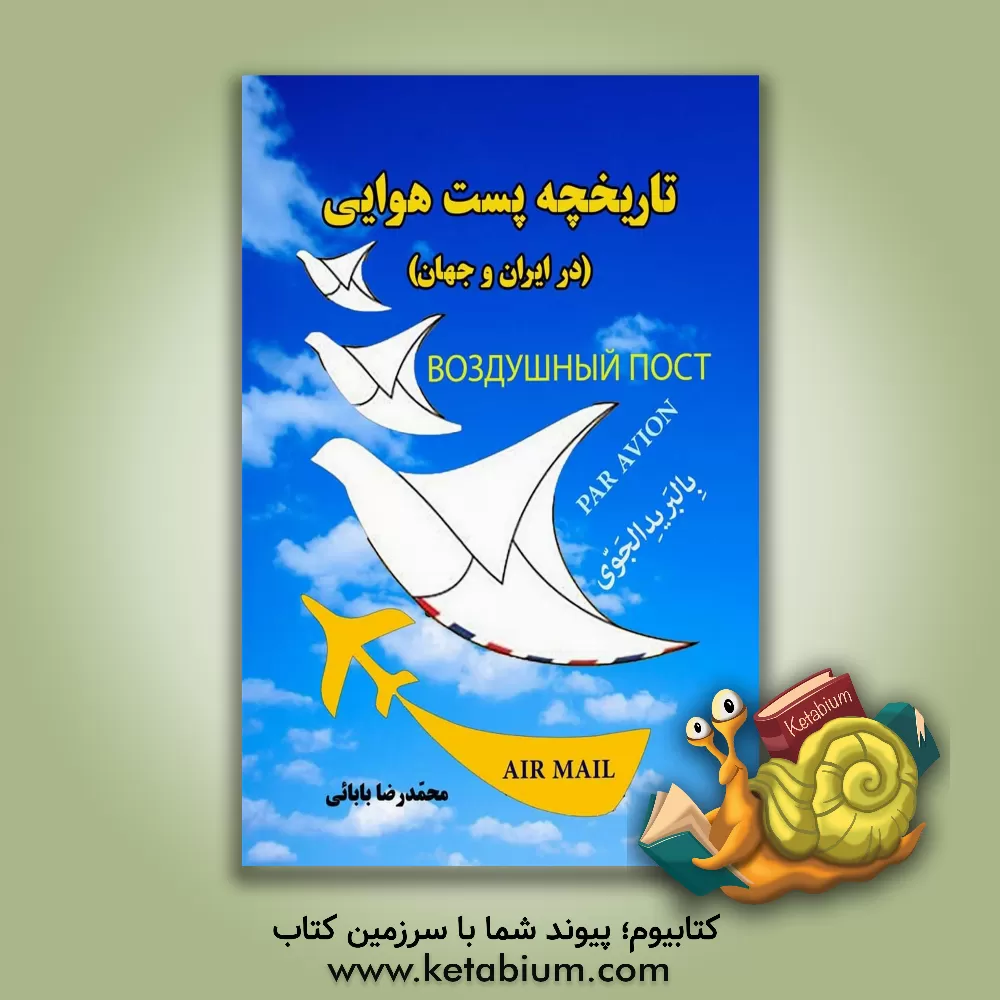 کتاب تاریخچه پست هوایی در ایران و جهان |اثر محمدرضا بابایی
