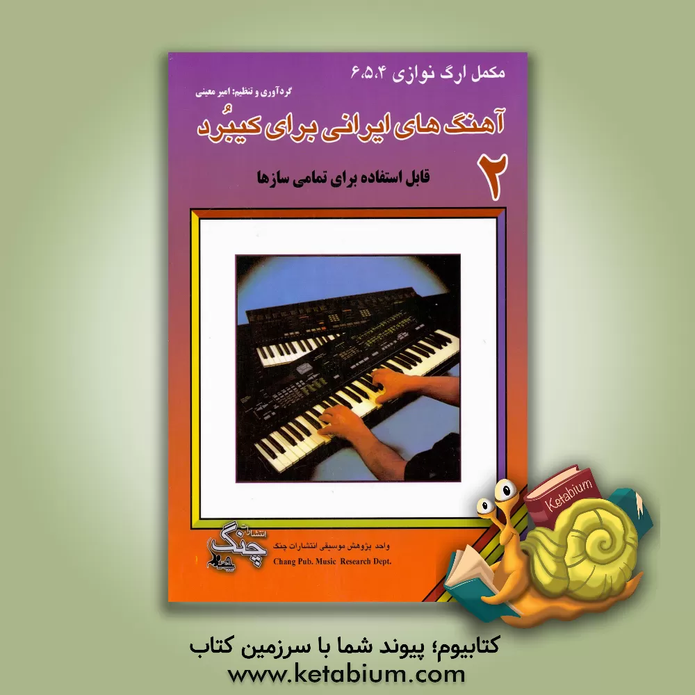 کتاب آهنگ‌های ایرانی برای کیبرد قابل استفاده برای تمام سازها: مکمل شیوه‌ی نوین ارگ نوازی 4، 5 و 6 (جلد 2) اثر امیر معینی