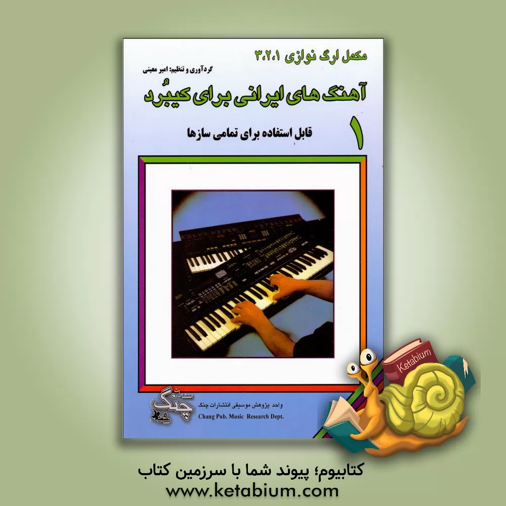 کتاب آهنگ‌های ایرانی برای کیبرد قابل استفاده برای تمام سازها: مکمل شیوه‌ی نوین ارگ نوازی 1، 2 و 3 (جلد 1) اثر امیر معینی