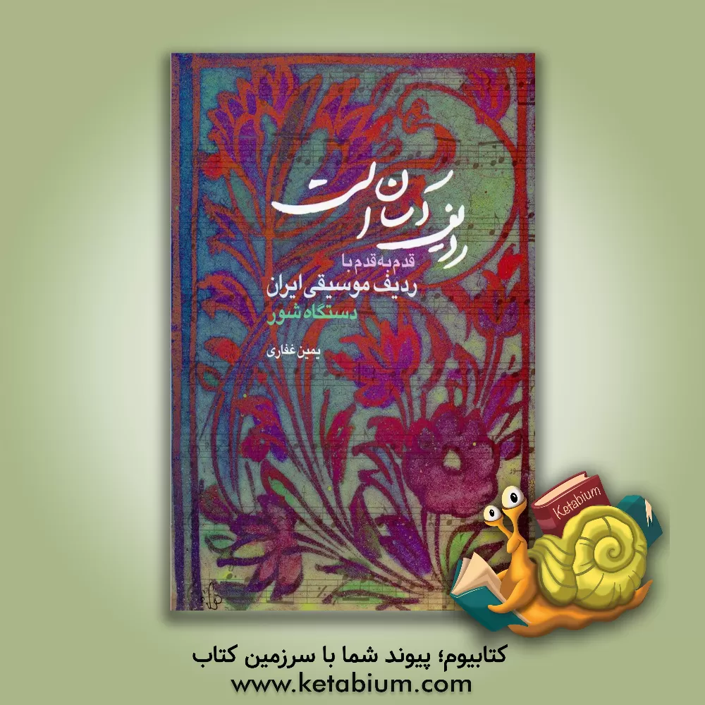 کتاب ردیف آسان است: قدم به قدم با ردیف موسیقی ایران دستگاه شور اثر یمین غفاری