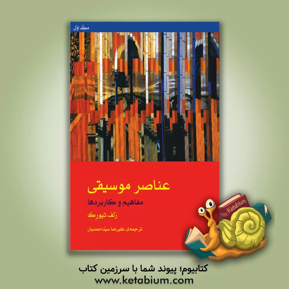 کتاب عناصر موسیقی: مفاهیم و کاربردها (جلد 1) اثر رلف تیورک