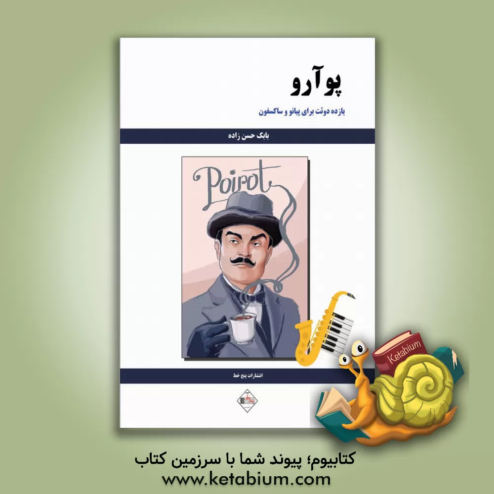 کتاب پوآرو: یازده دوئت برای پیانو و ساکسفون اثر بابک حسن‌زاده