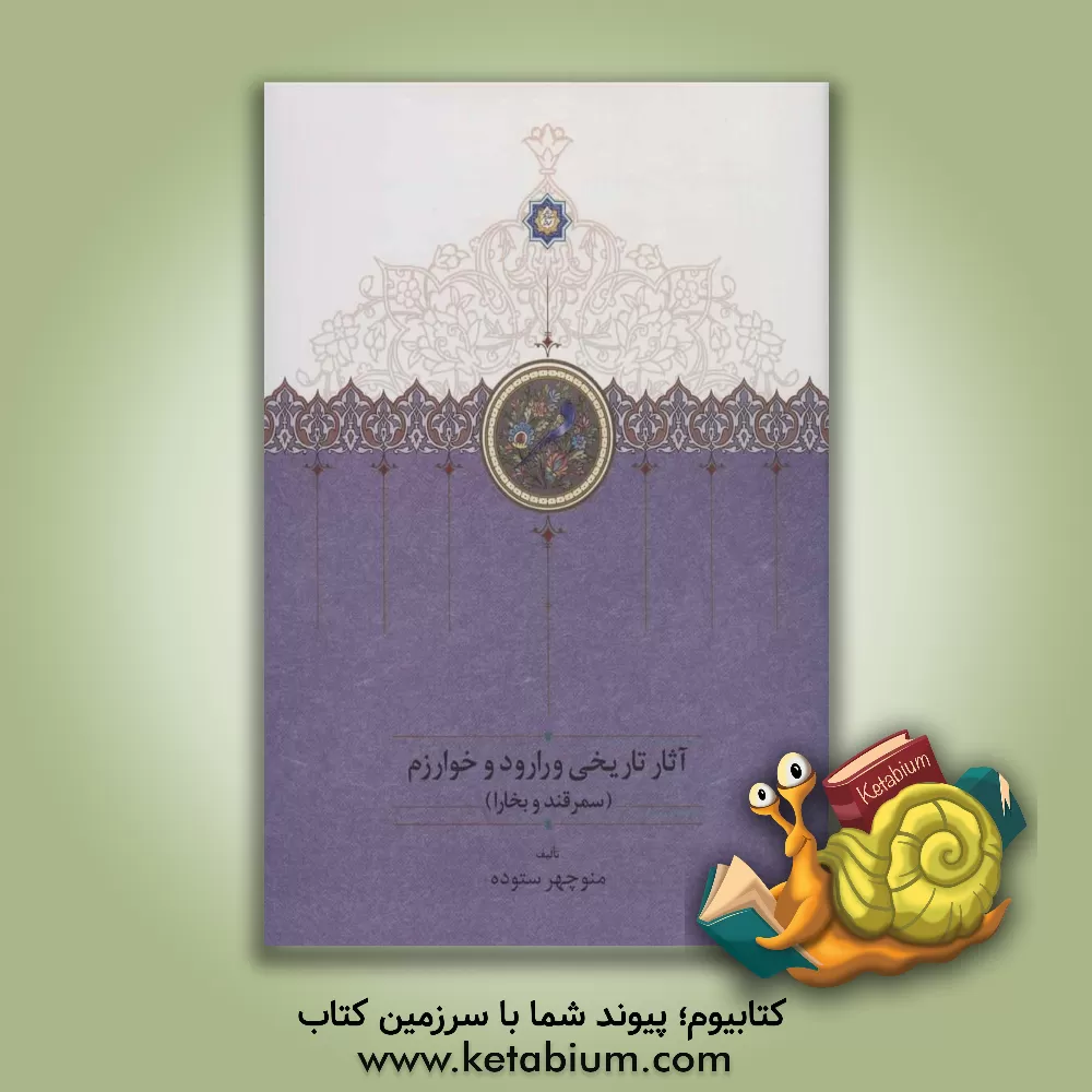 کتاب آثار تاریخی ورارود و خوارزم  دوره 3 جلدی اثر منوچهر ستوده