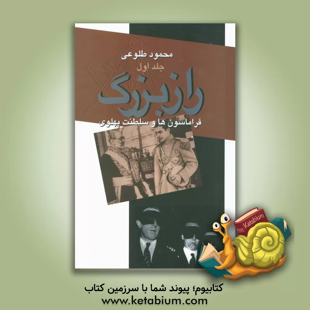کتاب راز بزرگ: فراماسونها و سلطنت پهلوی دوره 2 جلدی اثر محمود طلوعی