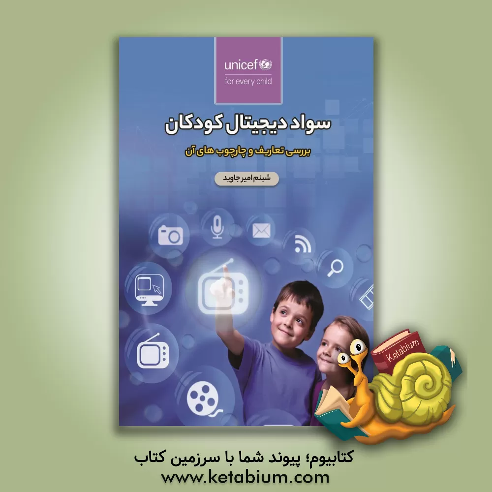 کتاب سواد دیجیتال کودکان (بررسی تعاریف و چهارچوب‌های آن) اثر استیو واسلو