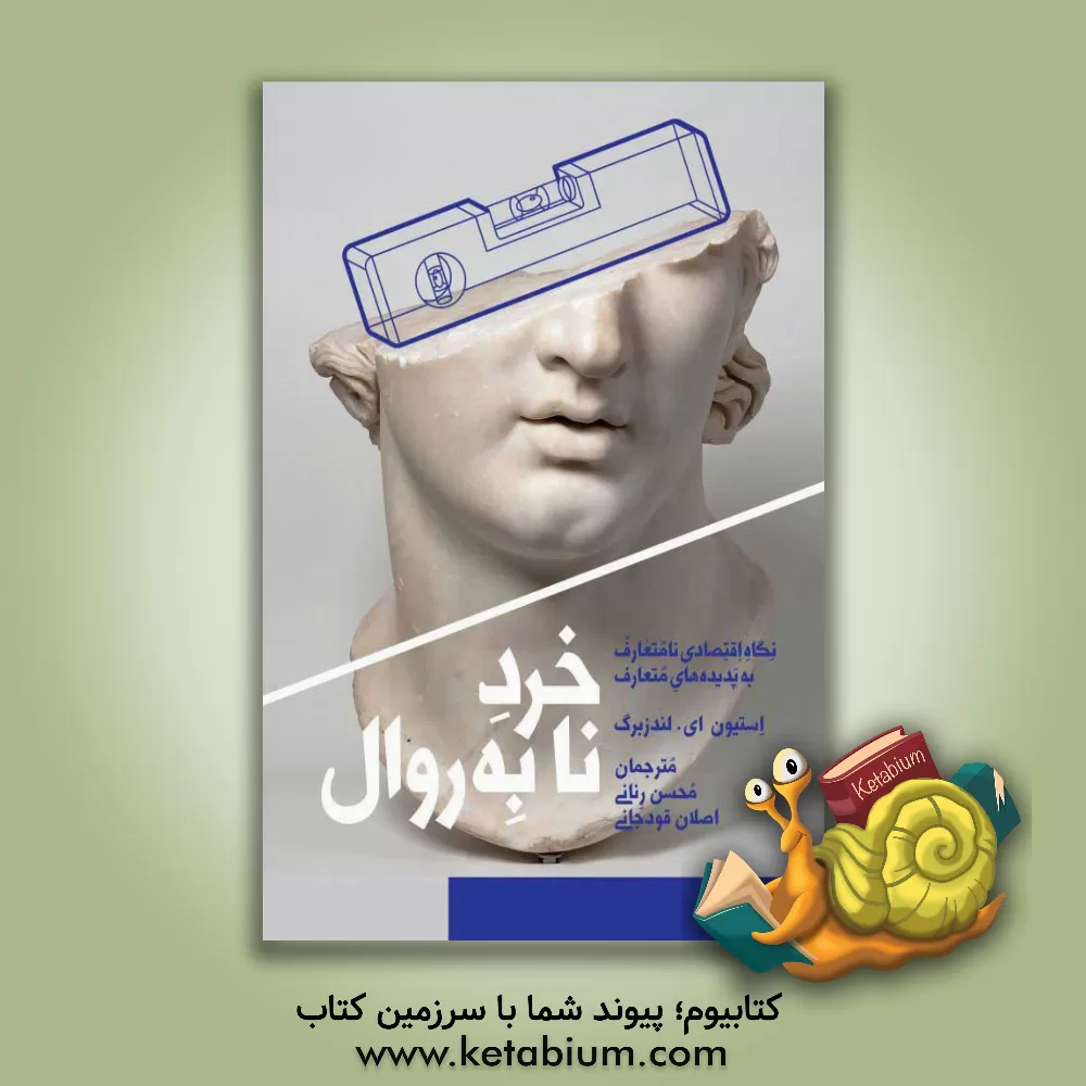 کتاب خرد نابه‌روال: نگاه اقتصادی نامتعارف به پدیده‌های متعارف اثر اصلان قودجانی