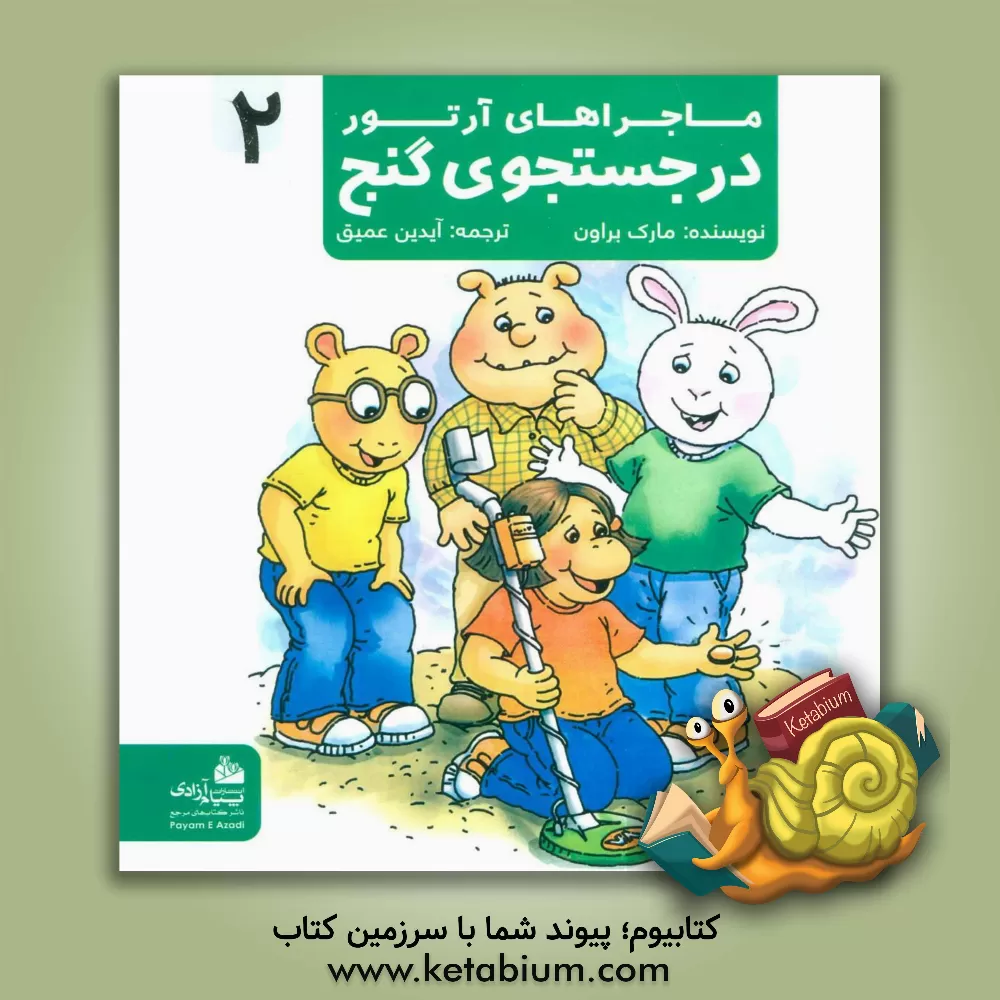 کتاب در جست و جوی گنج (جلد 2) اثر مارک براون