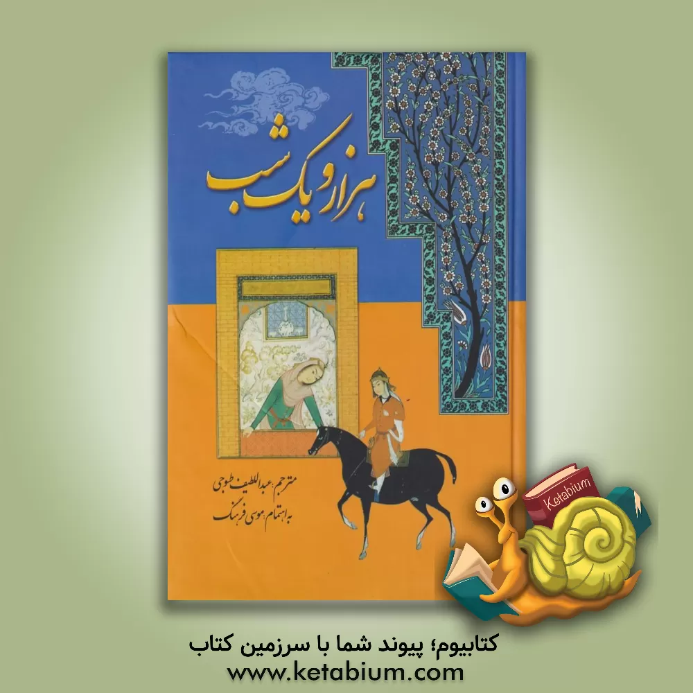 کتاب هزار و یک شب (دوره 7جلدی ) اثر موسی فرهنگ‌رازی