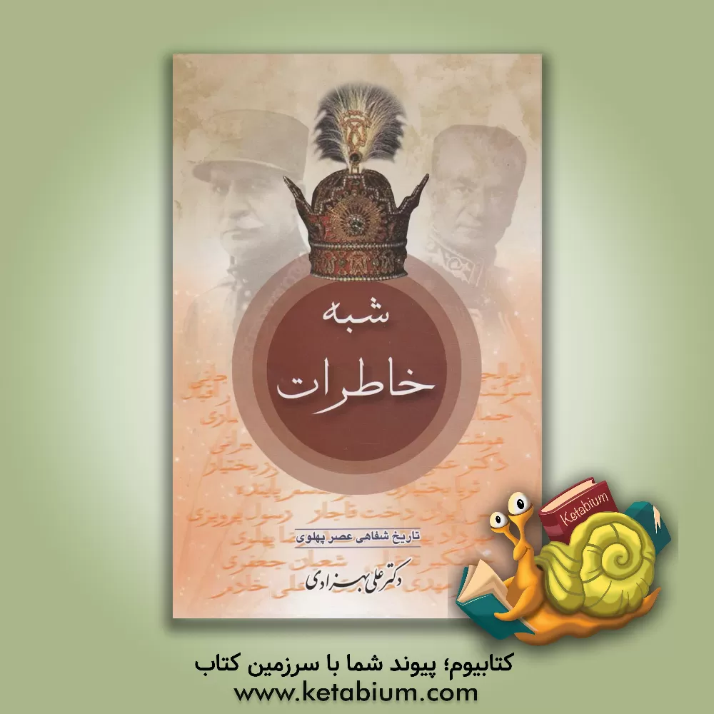 کتاب شبه خاطرات (دوره 2 جلدی ) اثر علی بهزادی