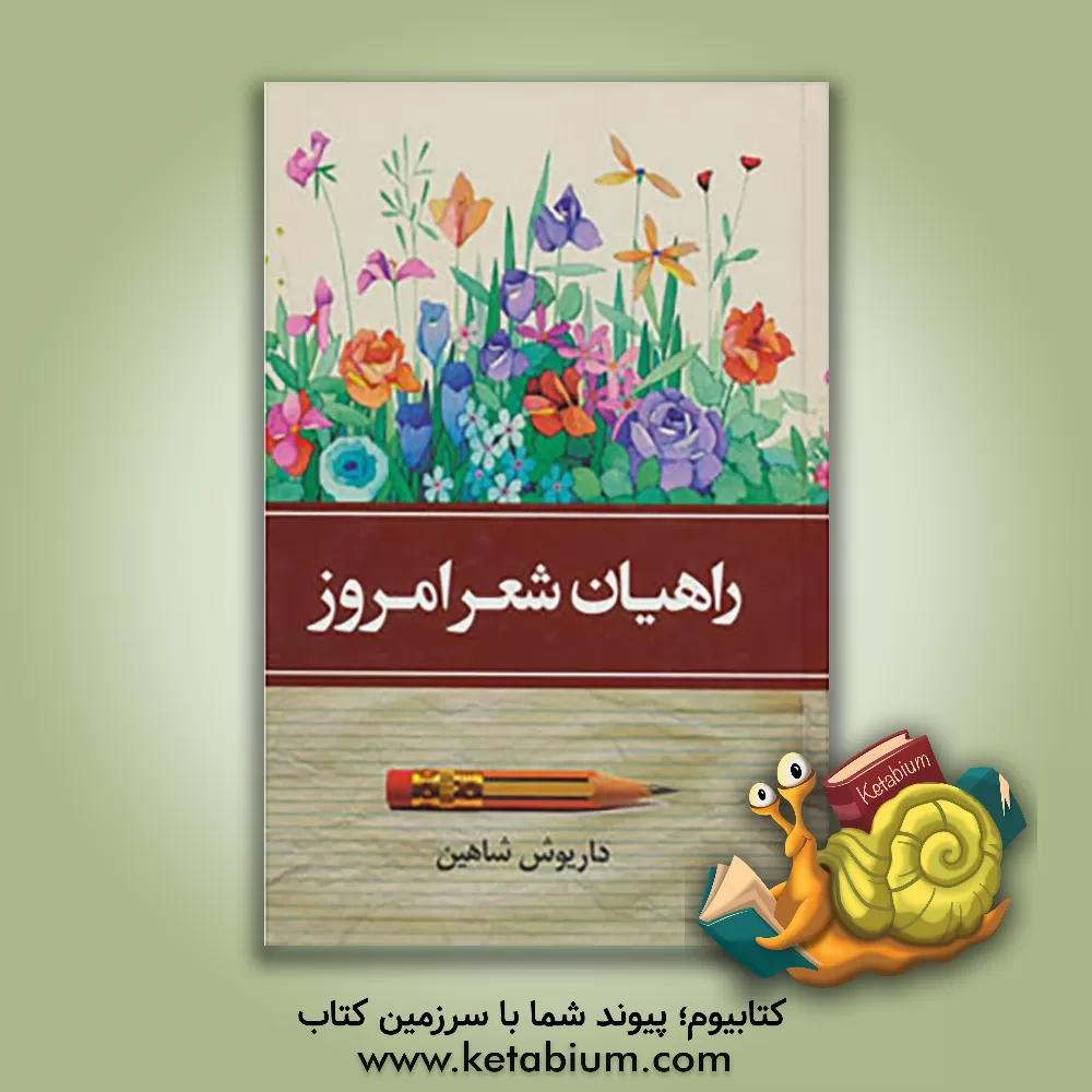 کتاب راهیان شعر امروز (دوره 2جلدی) اثر داریوش شاهین