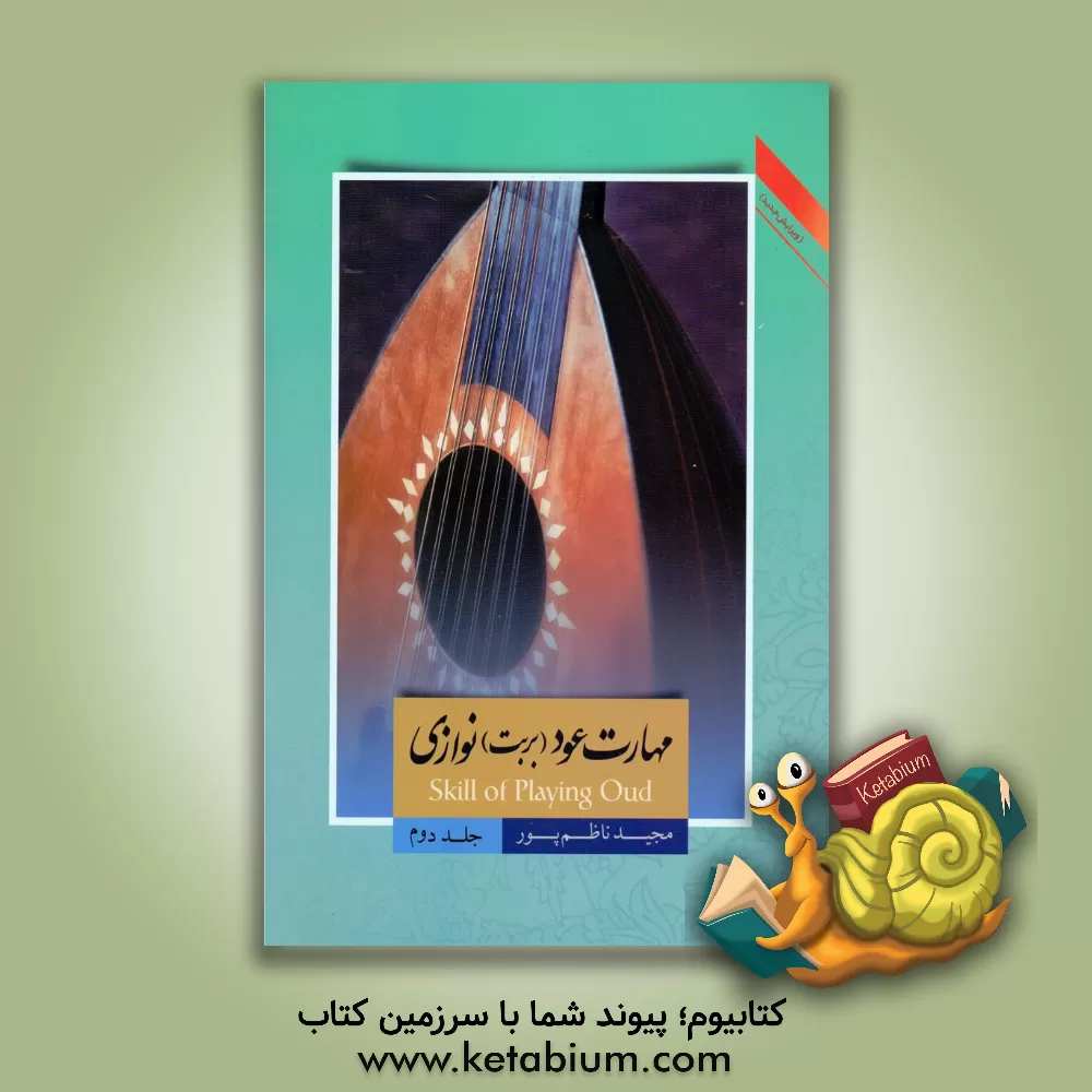 کتاب مهارت عود (بربت) نوازی = Skill of playing Oud (جلد 2) اثر مجید ناظم‌پور