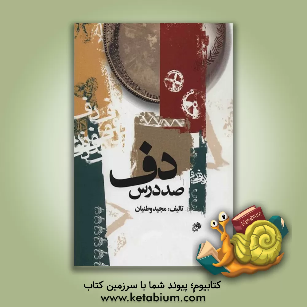 کتاب صد درس دف اثر مجید وطنیان