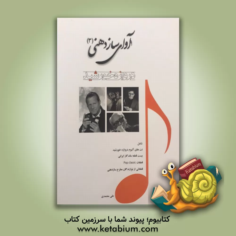 کتاب آوای سازدهنی (جلد 2) اثر علی معتمدی