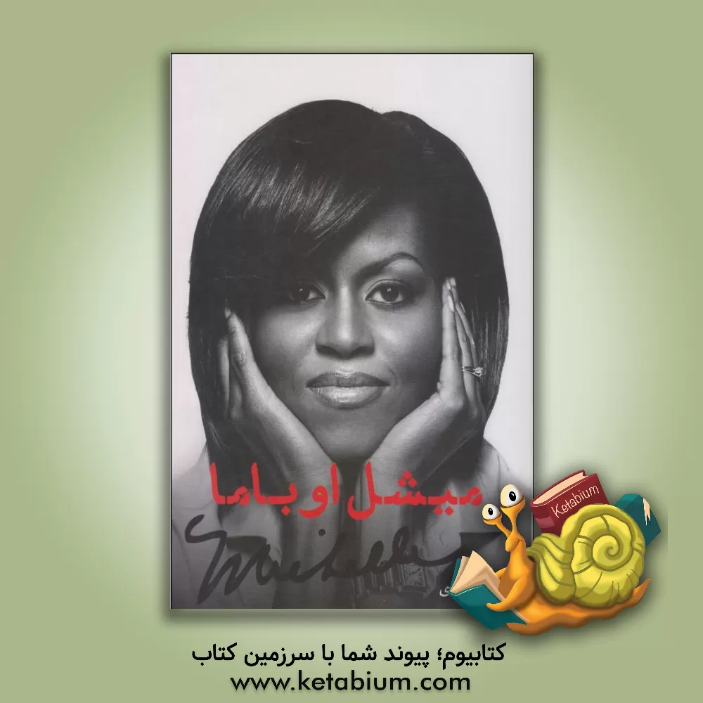 کتاب میشل اوباما اثر میشل اوباما