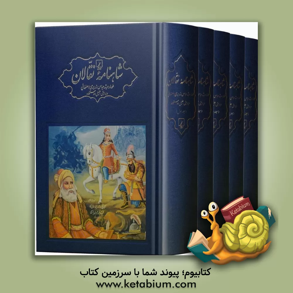 کتاب شاهنامه نقالان: داستان‌های پهلوانی ایرانیان در زنجیره‌ای از روایت‌های سینه به سینه و سنتی (دوره 5 جلدی) اثر عباس زریری