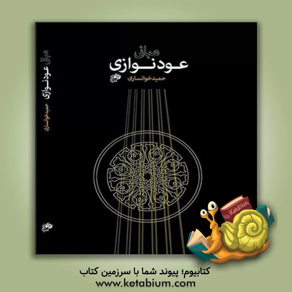 کتاب مبانی عودنوازی اثر حمید خوانساری