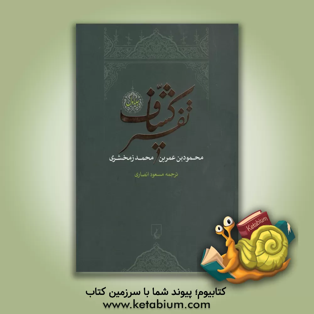 کتاب تفسیر کشاف (دوره 4 جلدی) اثر محمودبن‌عمر زمخشری