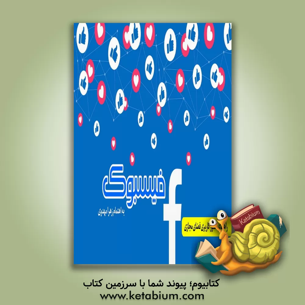 کتاب فیسبوک (راه کارها و توصیه‌های کاربردی) اثر زهرا مهدوی