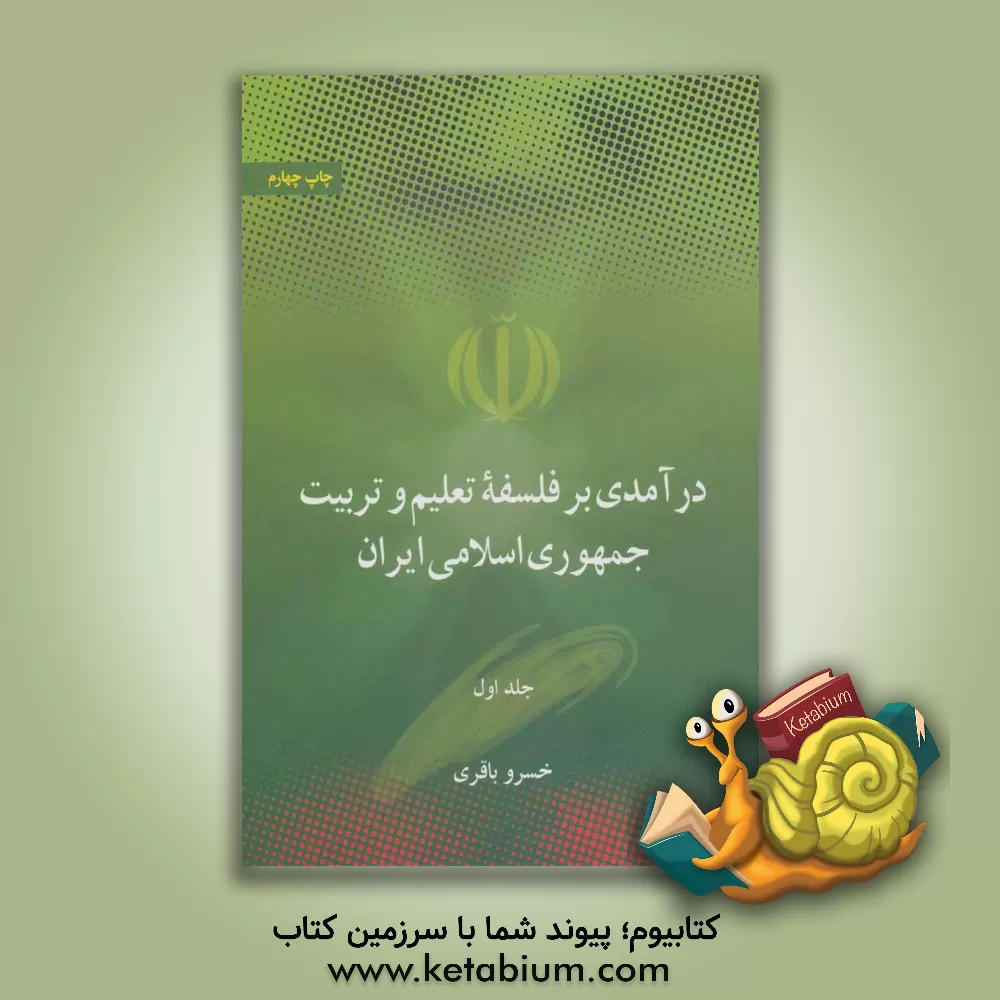 کتاب درآمدی بر فلسفه تعلیم و تربیت جمهوری اسلامی ایران (دوره 2جلدی) اثر خسرو باقری