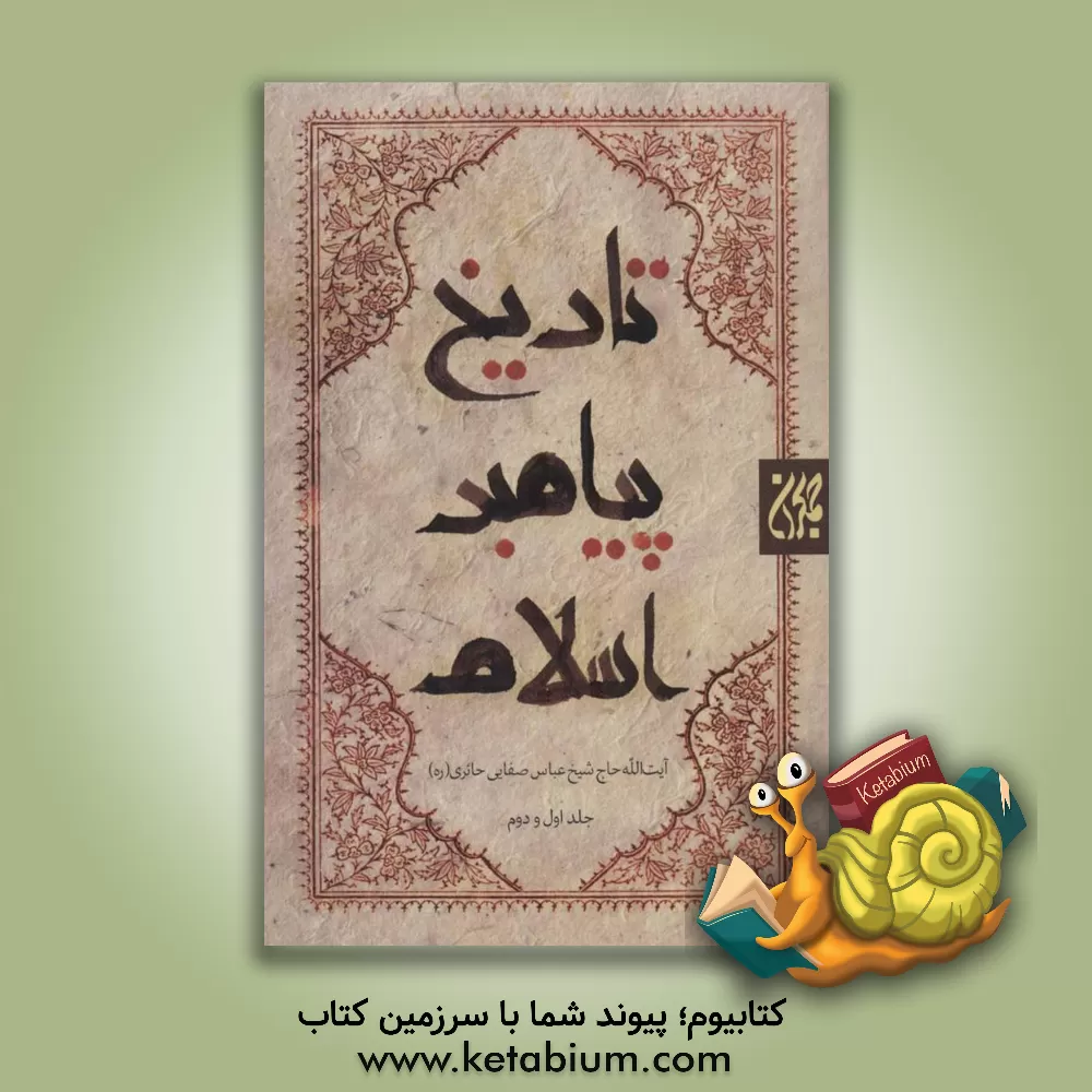 کتاب تاریخ پیامبر اسلام (ص): تاریخ مجاهدات پیغمبر اکرم (ص): مبارزات دشمنان حق و چگونگی غلبه حق بر باطل (دوره 2 جلدی) |اثر عباس صفایی حایری