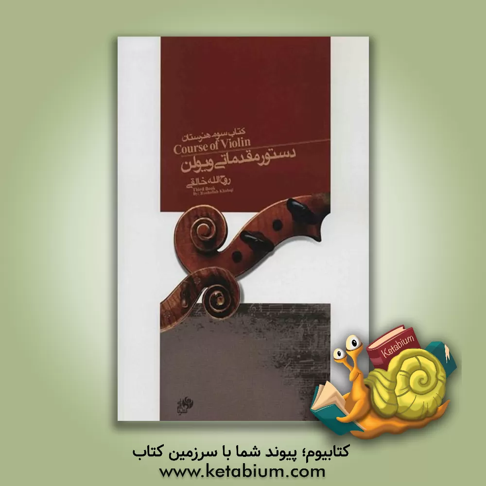 کتاب دستور مقدماتی ویولن کتاب سوم هنرستان اثر روح‌الله خالقی