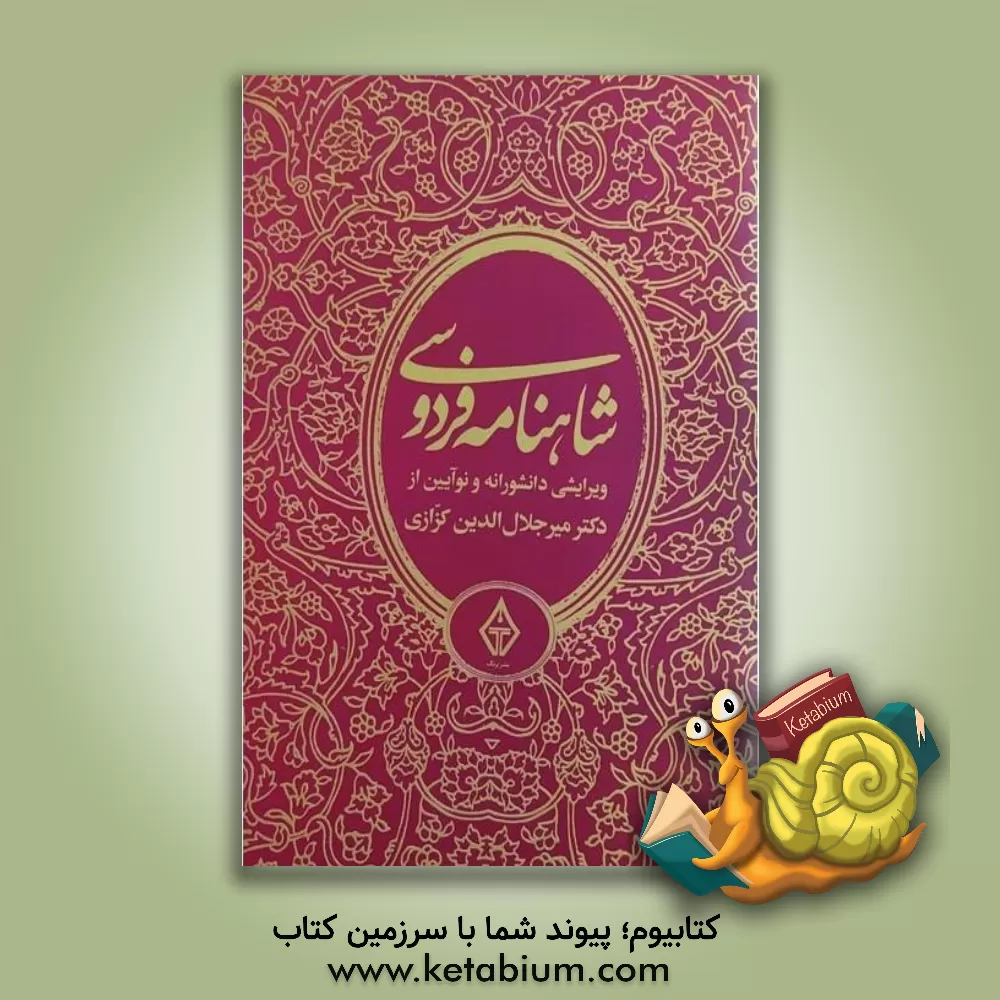 کتاب شاهنامه فردوسی (دوره 3 جلدی ) اثر ابوالقاسم فردوسی