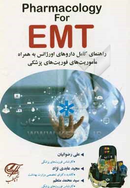 کتاب Pharmacology for EMT: راهنمای کامل داروهای اورژانس در ماموریت های فوریت های پزشکی اثر علی رضوانیان