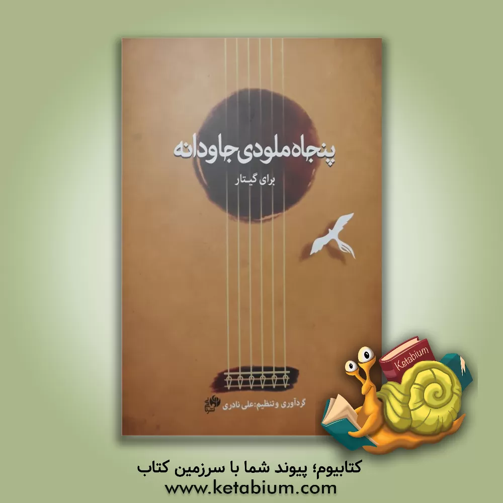کتاب پنجاه ملودی جاودانه برای گیتار اثر علی نادری