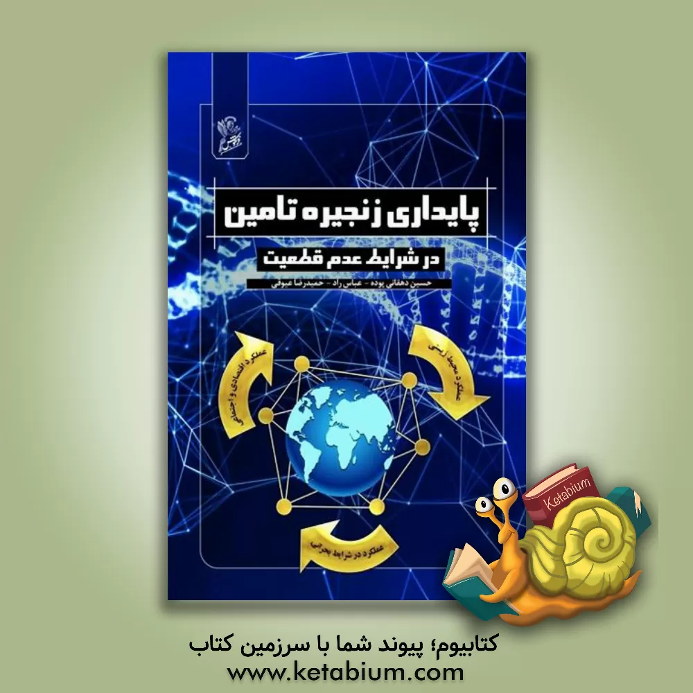 کتاب پایداری زنجیره تامین در شرایط عدم قطعیت اثر عباس راد