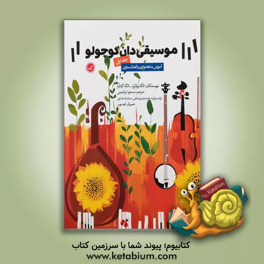 کتاب موسیقی‌دان کوچولو: آموزش بداهه‌نوازی و آهنگ‌سازی (جلد 1) اثر اولگا بولایوا