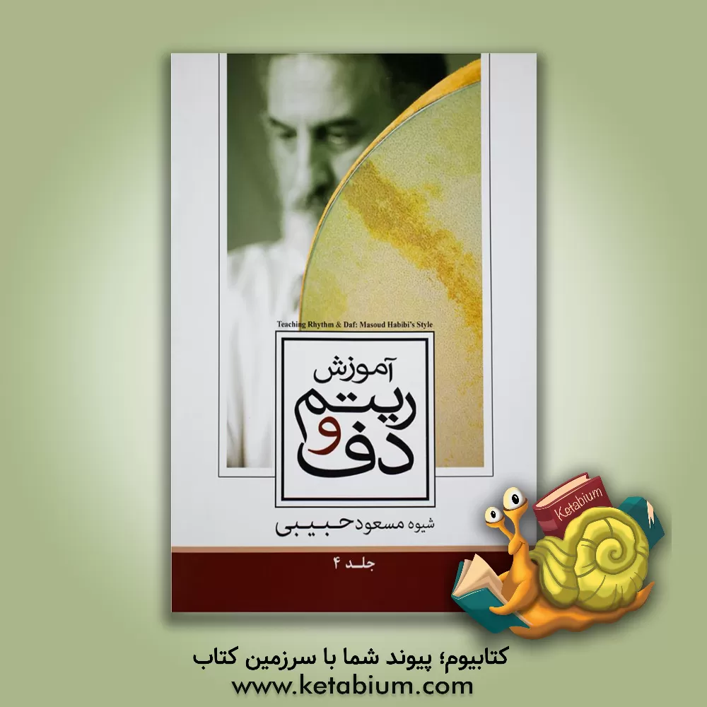 کتاب آموزش ریتم و دف: ریتم = حرکت (جلد 4) اثر مسعود حبیبی