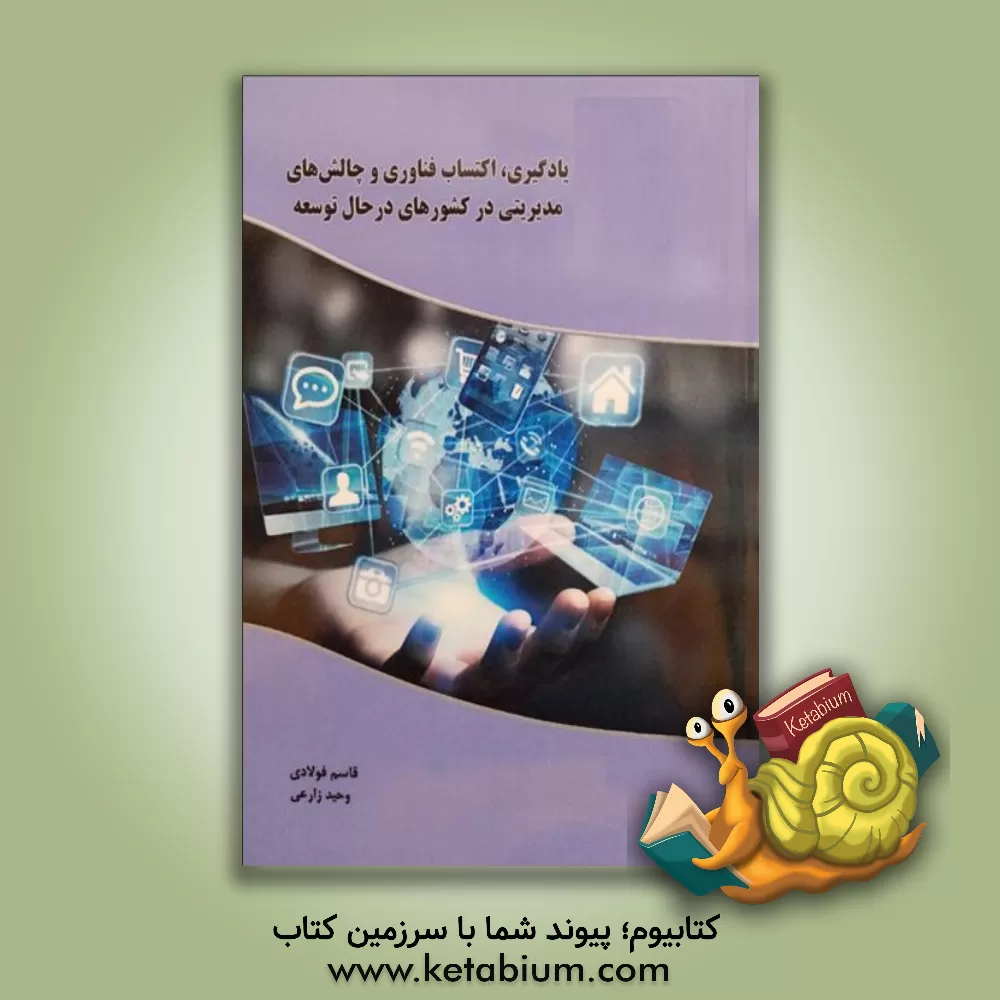 کتاب یادگیری، اکتساب فناوری و چالش‌های مدیریتی در کشورهای در حال توسعه اثر مشتاق حسین‌خان